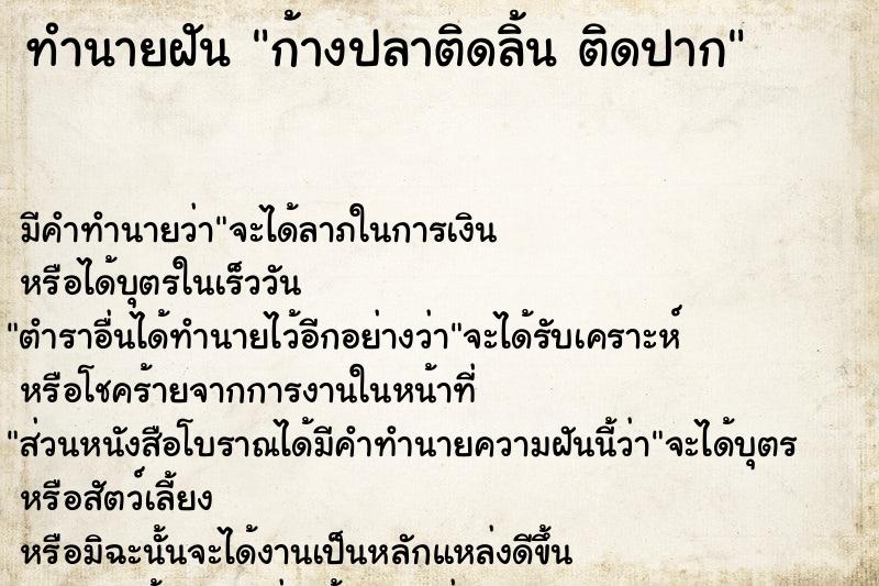 ทำนายฝัน ก้างปลาติดลิ้น ติดปาก